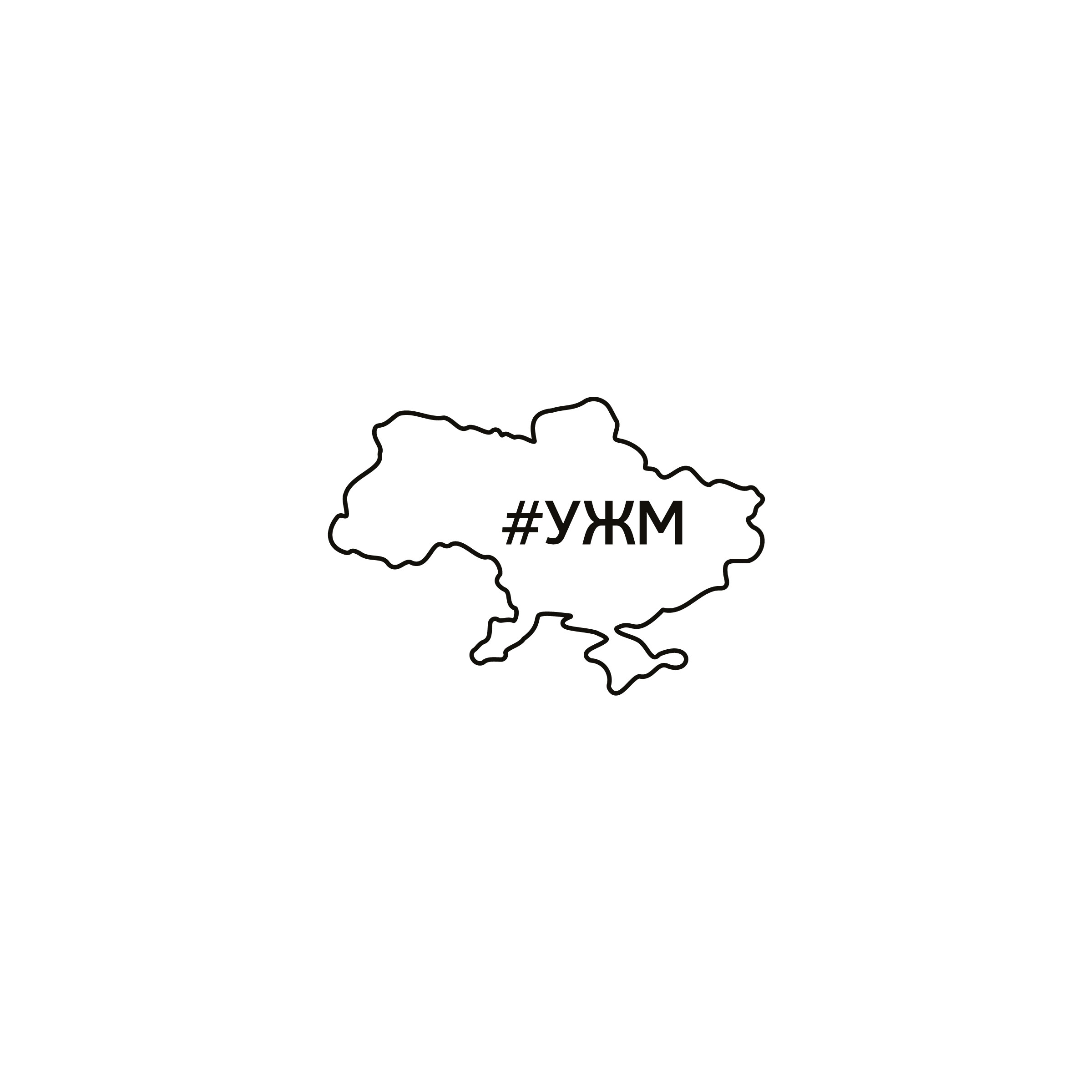 Logo: #УЖМ